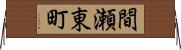 間瀬東町 Horizontal Wall Scroll