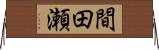 間田瀬 Horizontal Wall Scroll