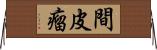 間皮瘤 Horizontal Wall Scroll