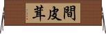 間皮茸 Horizontal Wall Scroll