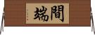 間端 Horizontal Wall Scroll