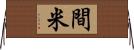 間米 Horizontal Wall Scroll