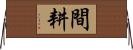 間耕 Horizontal Wall Scroll