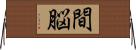 間脳 Horizontal Wall Scroll