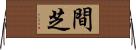間芝 Horizontal Wall Scroll