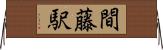 間藤駅 Horizontal Wall Scroll