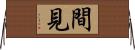 間見 Horizontal Wall Scroll
