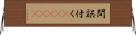間誤付く(ateji) Horizontal Wall Scroll