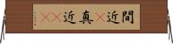 間近(P) Horizontal Wall Scroll