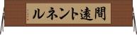 間遠トンネル Horizontal Wall Scroll