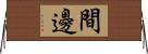 間邊 Horizontal Wall Scroll