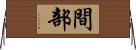 間部 Horizontal Wall Scroll