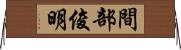 間部俊明 Horizontal Wall Scroll