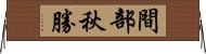 間部秋勝 Horizontal Wall Scroll