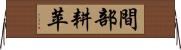間部耕苹 Horizontal Wall Scroll