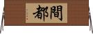間都 Horizontal Wall Scroll