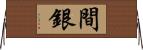 間銀 Horizontal Wall Scroll