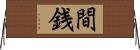 間銭 Horizontal Wall Scroll