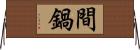 間鍋 Horizontal Wall Scroll