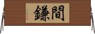 間鎌 Horizontal Wall Scroll