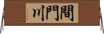 間門川 Horizontal Wall Scroll