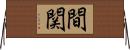 間関 Horizontal Wall Scroll
