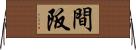 間阪 Horizontal Wall Scroll