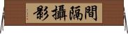 間隔攝影 Horizontal Wall Scroll