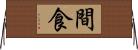 間食 Horizontal Wall Scroll