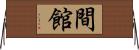 間館 Horizontal Wall Scroll