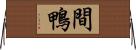 間鴨 Horizontal Wall Scroll