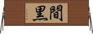 間黒 Horizontal Wall Scroll