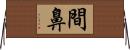 間鼻 Horizontal Wall Scroll