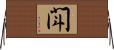 閗 Horizontal Wall Scroll