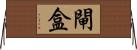 閘盒 Horizontal Wall Scroll