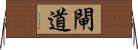 閘道 Horizontal Wall Scroll