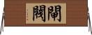 閘閥 Horizontal Wall Scroll