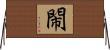 閙 Horizontal Wall Scroll