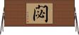 閟 Horizontal Wall Scroll