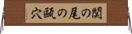 関の尾の甌穴 Horizontal Wall Scroll