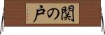 関の戸 Horizontal Wall Scroll
