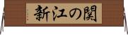 関の江新 Horizontal Wall Scroll