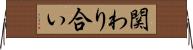 関わり合い Horizontal Wall Scroll