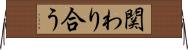 関わり合う Horizontal Wall Scroll