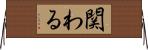 関わる Horizontal Wall Scroll