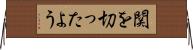 関を切ったよう Horizontal Wall Scroll