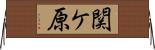 関ケ原 Horizontal Wall Scroll