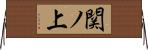 関ノ上 Horizontal Wall Scroll