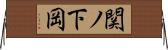 関ノ下岡 Horizontal Wall Scroll