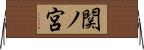 関ノ宮 Horizontal Wall Scroll